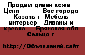 Продам диван кожа › Цена ­ 3 000 - Все города, Казань г. Мебель, интерьер » Диваны и кресла   . Брянская обл.,Сельцо г.